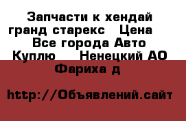 Запчасти к хендай гранд старекс › Цена ­ 0 - Все города Авто » Куплю   . Ненецкий АО,Фариха д.